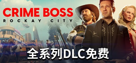 法外枭雄：滚石城/Crime Boss: Rockay City （更新v1.0.9.5）游戏中文版下载|无需安装解压即玩-千万少女