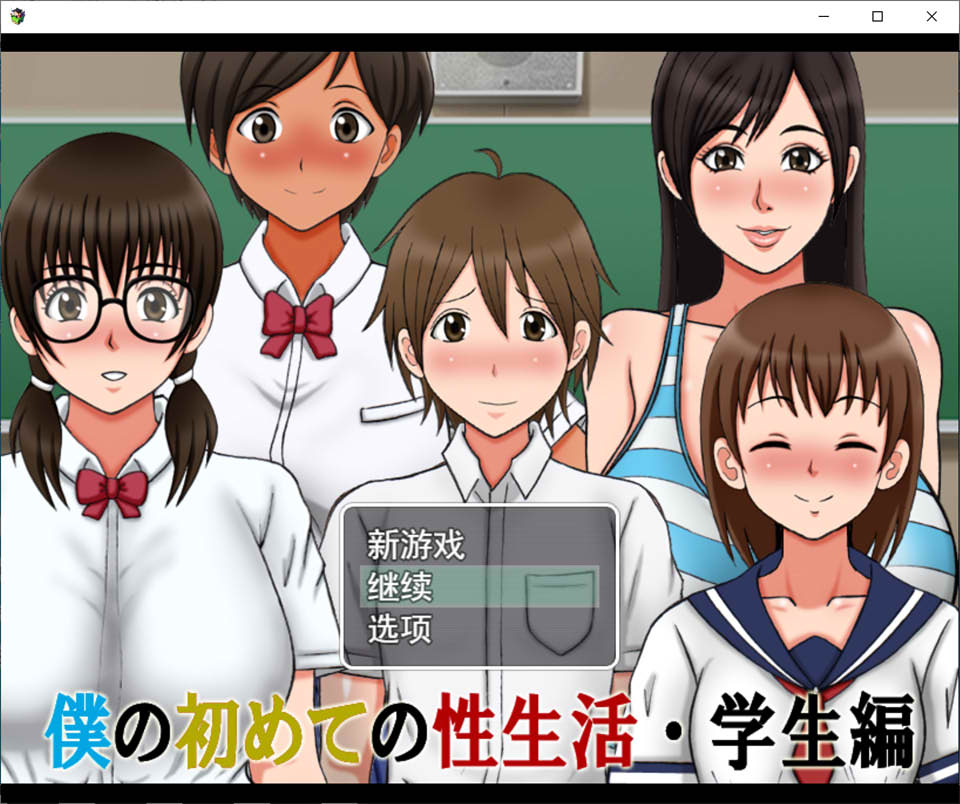 [日系RPG/汉化/动态] 我的第一次H生活~学院篇 云翻汉化版游戏中文版下载|无需安装解压即玩-千万少女