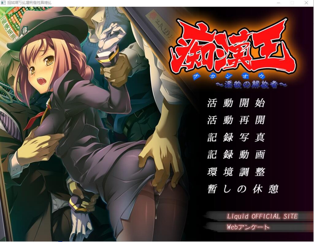 [ADV/汉化] 痴H王~银欲的解放者 AI汉化版+全CG存档★全CV [多空/700M]游戏中文版下载|无需安装解压即玩-千万少女