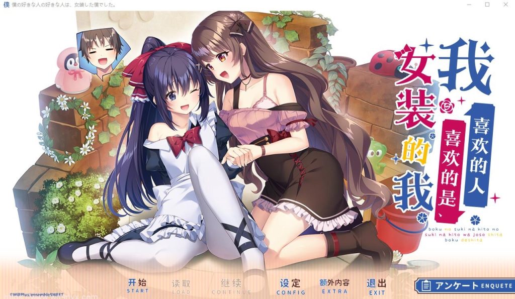 [ADV/汉化] 我喜欢的人喜欢的是女装的我 云汉化润色版+全CG存档★全CV2.4G游戏中文版下载|无需安装解压即玩-千万少女