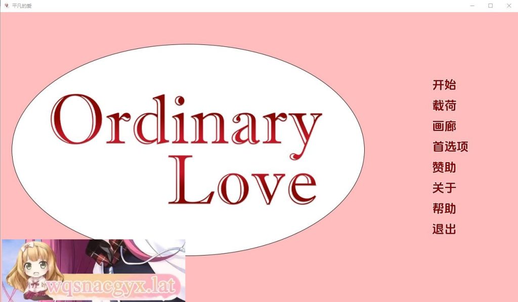[SLG/汉化] 平凡的爱情 Ordinary Love Ch.3 PC+安卓汉化版 [多空/2G]游戏中文版下载|无需安装解压即玩-千万少女