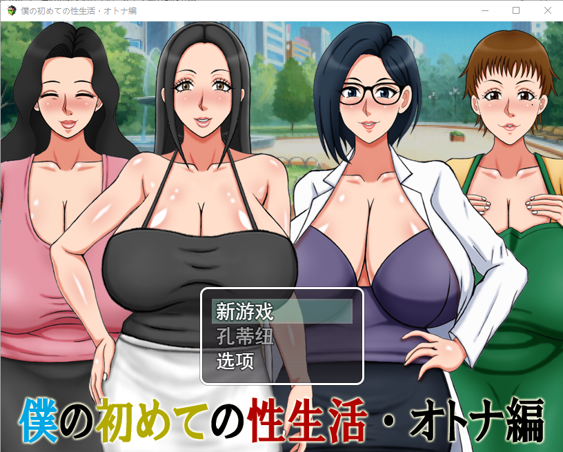 [RPG/汉化] 我的第一次性生活成人篇 僕の初めての性生活?オトナ編云翻汉化版 [多空/500M]游戏中文版下载|无需安装解压即玩-千万少女