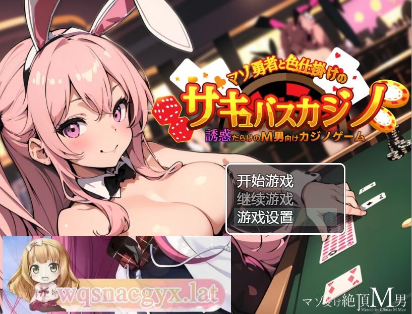 [RPG/中文] 抖M勇者与色诱魅魔赌场 PC+安卓汉化版 [多空/500M]游戏中文版下载|无需安装解压即玩-千万少女