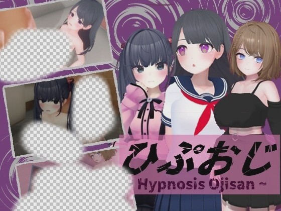 [3D互动/动态/PC] 催眠大叔 ひぷおじ 机翻汉化版 900M游戏中文版下载|无需安装解压即玩-千万少女