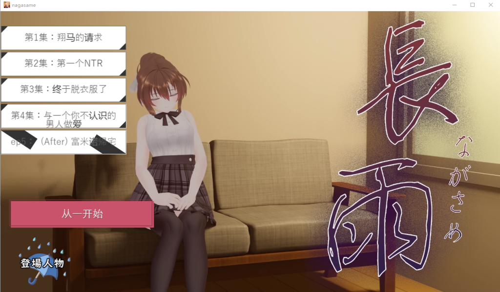 [3DSLG/汉化/全程动画] 连绵雨中~我的清纯女友寝取摄影～ V4.5云翻汉化版 [多空/3.5G]游戏中文版下载|无需安装解压即玩-千万少女