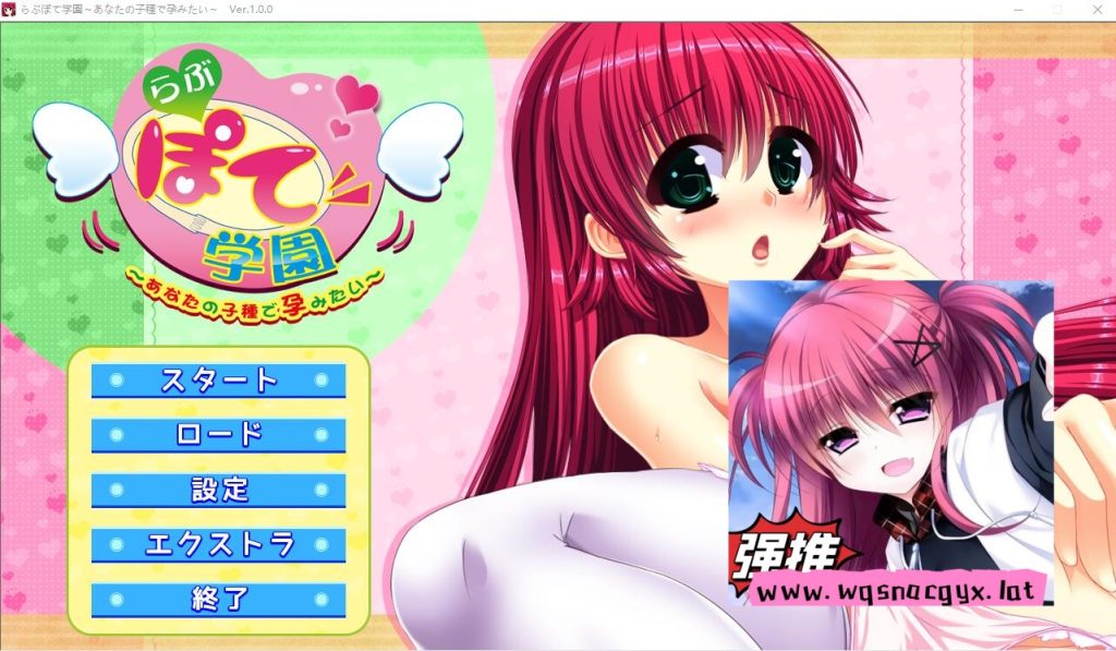[ADV/汉化] 我想怀上你的孩子 Love Pote学园~AI汉化版+存档★全CV [多空/1G]游戏中文版下载|无需安装解压即玩-千万少女