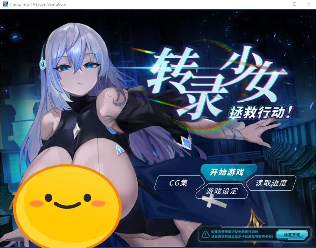 [SLG/汉化] 转录少女拯救行动！Transpile Girl V240419官方中文版 [多空/500M]游戏中文版下载|无需安装解压即玩-千万少女