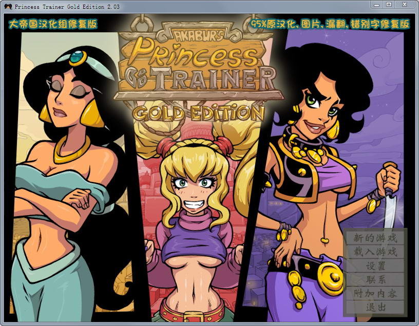 [SLG/汉化] 调教公主 Princess Trainer2.0.3 PC+安卓汉化修复版+攻略+存档 [多空/1.3G]游戏中文版下载|无需安装解压即玩-千万少女