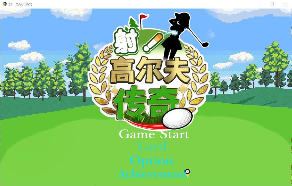 [SLG/汉化] 射！高尔夫传奇 ドピュッとゴルフ伝説 V1.11 PC+安卓官中AI汉化版+存档 [多空/1.7G]游戏中文版下载|无需安装解压即玩-千万少女