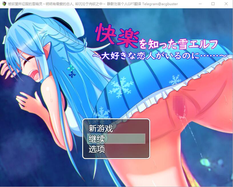 [RPG/汉化] 被欲望所征服的雪精灵~明明有最爱的恋人 AI汉化版 [多空/300M]游戏中文版下载|无需安装解压即玩-千万少女