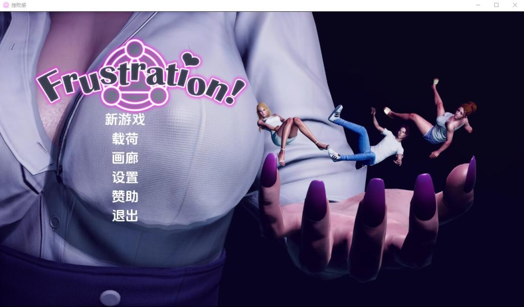 [亚洲风SLG/汉化] 挫败感 Frustration-0.05 PC+安卓汉化版 [多空/4G]游戏中文版下载|无需安装解压即玩-千万少女