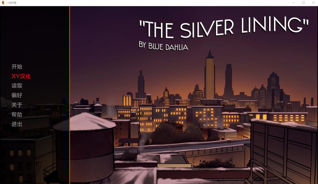[SLG/汉化] 一线希望 The Silver Lining v0.8 PC+安卓汉化版 [多空/400M]游戏中文版下载|无需安装解压即玩-千万少女