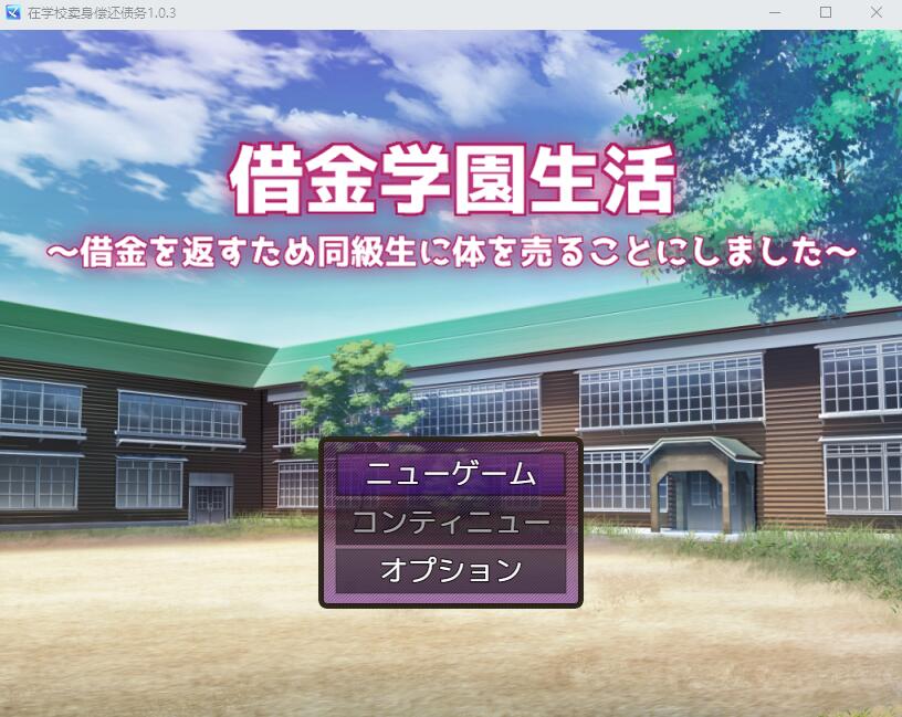 [RPG/汉化] 借债学园生活~为了偿还债务决定向同学麦身 Ver1.0.3 PC+安卓汉化版 [多空/2.9G]游戏中文版下载|无需安装解压即玩-千万少女
