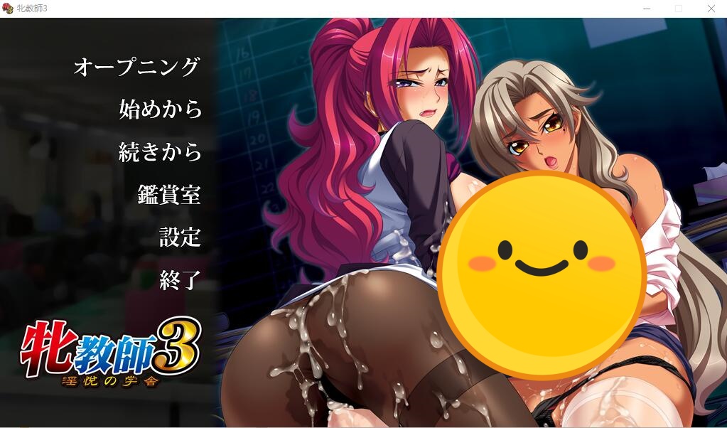 [ADV/汉化] 雌兽教師3 ：银乱愉悦的教室！汉化版+攻略+存档 [多空/3.3G]游戏中文版下载|无需安装解压即玩-千万少女