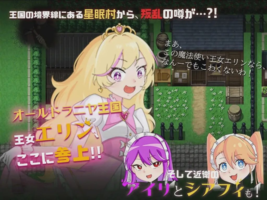 [探索RPG] 王女艾琳与洗脑的星眠村 王女エリンと洗脳の星眠村 PC+安卓 AI汉化2G游戏中文版下载|无需安装解压即玩-千万少女