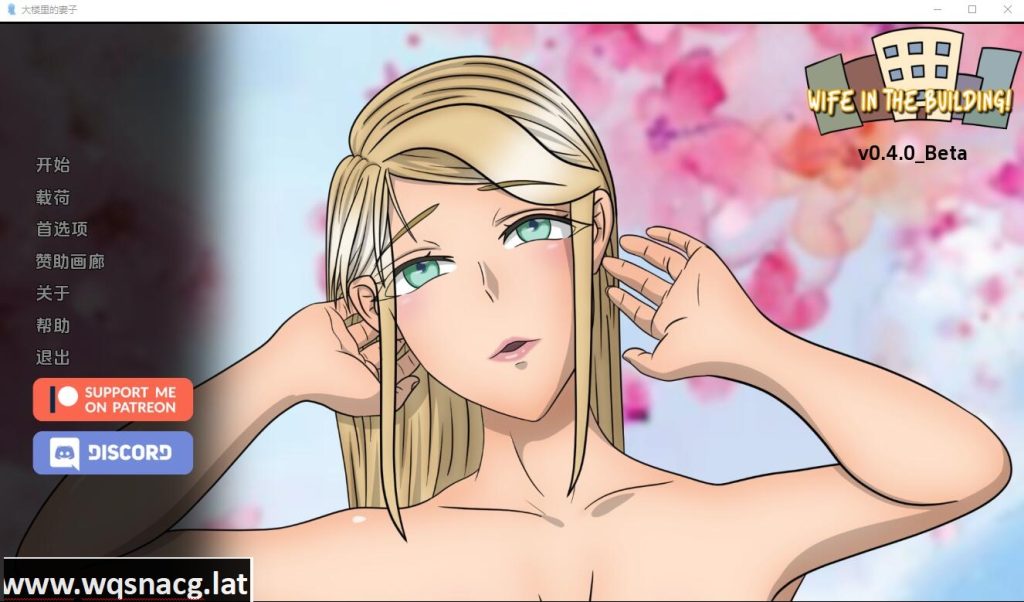 [SLG/汉化] 老婆在楼里 大楼内的人妻Wife in the Building v0.4.25 Beta PC+安卓汉化版 [多空/600M]游戏中文版下载|无需安装解压即玩-千万少女