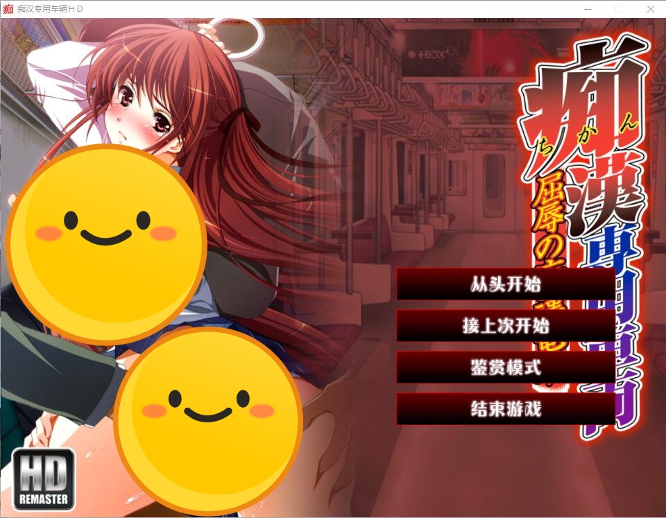 [ADV/汉化] 痴H专用车辆 痴H専用車両 HDリマスター AI汉化版+全CG回想★全CV [多空/3.8G]游戏中文版下载|无需安装解压即玩-千万少女