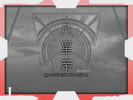 [大型SLG/战略养成/PC] 八星帝 v2.12X 日文版+存档 3.4G游戏中文版下载|无需安装解压即玩-千万少女