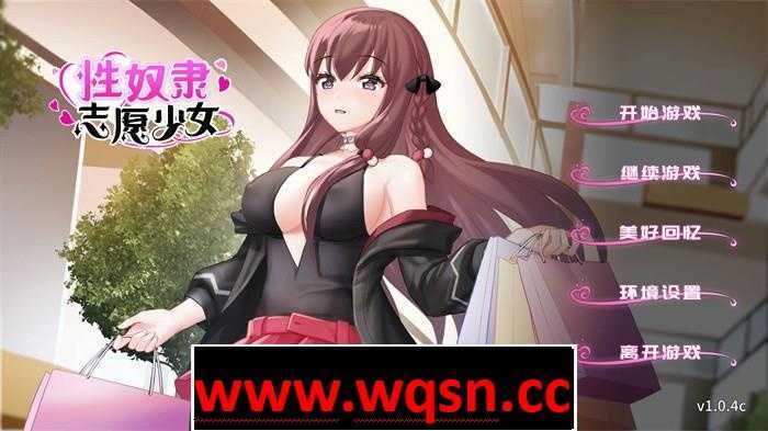 【互动SLG/中文】性奴隶志愿少女 V1.0.4C 官方中文步兵版+全回想【新作/全CV/400M】游戏中文版下载|无需安装解压即玩-千万少女