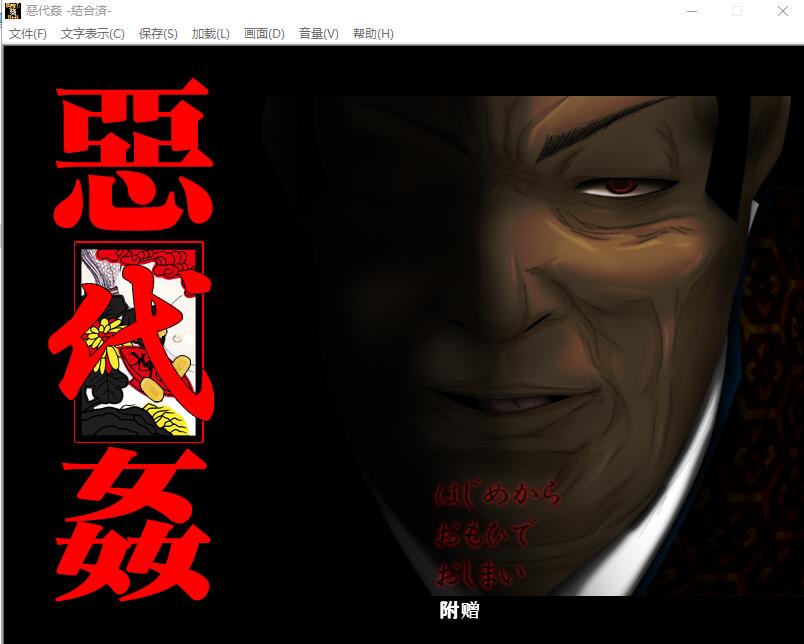 [ADV/汉化] 恶代歼-惡代歼-完全版 精翻汉化版+全CG存档★全CV [多空/1G]游戏中文版下载|无需安装解压即玩-千万少女