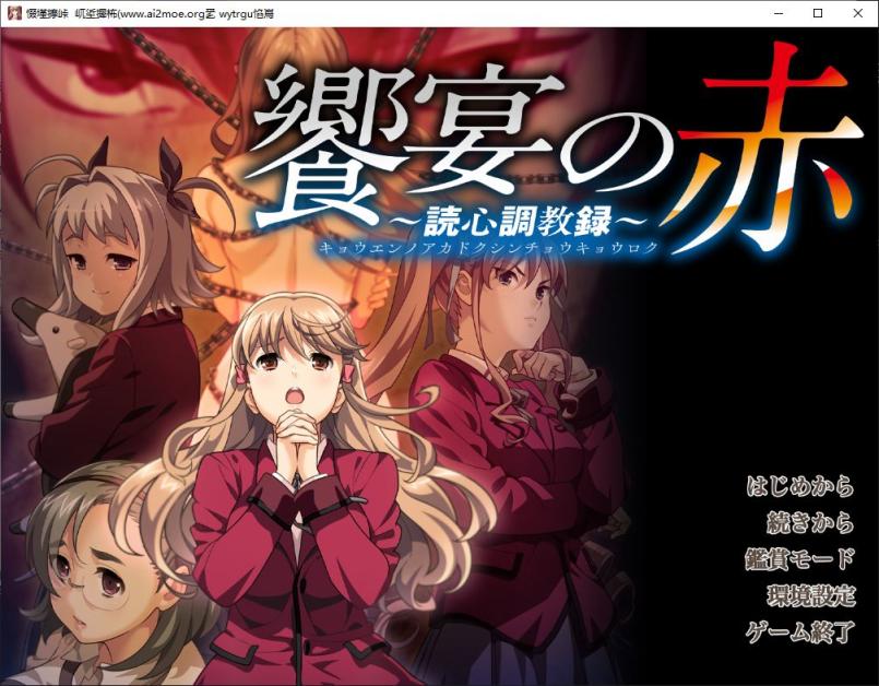 [ADV/汉化] 盛宴之红 饗宴の赤 ～読心教育録 AI汉化版+全CG存档★全CV [多空/5G]游戏中文版下载|无需安装解压即玩-千万少女