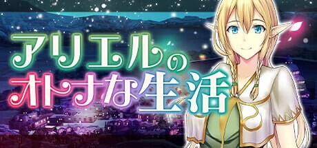 [经营SLG] 艾黎儿的接客生活 アリエルのオトナな生活 v1.01 AI汉化 700M游戏中文版下载|无需安装解压即玩-千万少女