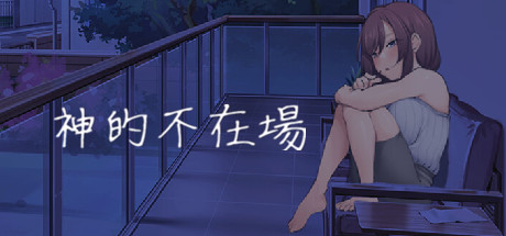 [SLG/汉化] 神的不在场 Build.13737051 STEAM官方中文版 [多空/1.7G]游戏中文版下载|无需安装解压即玩-千万少女