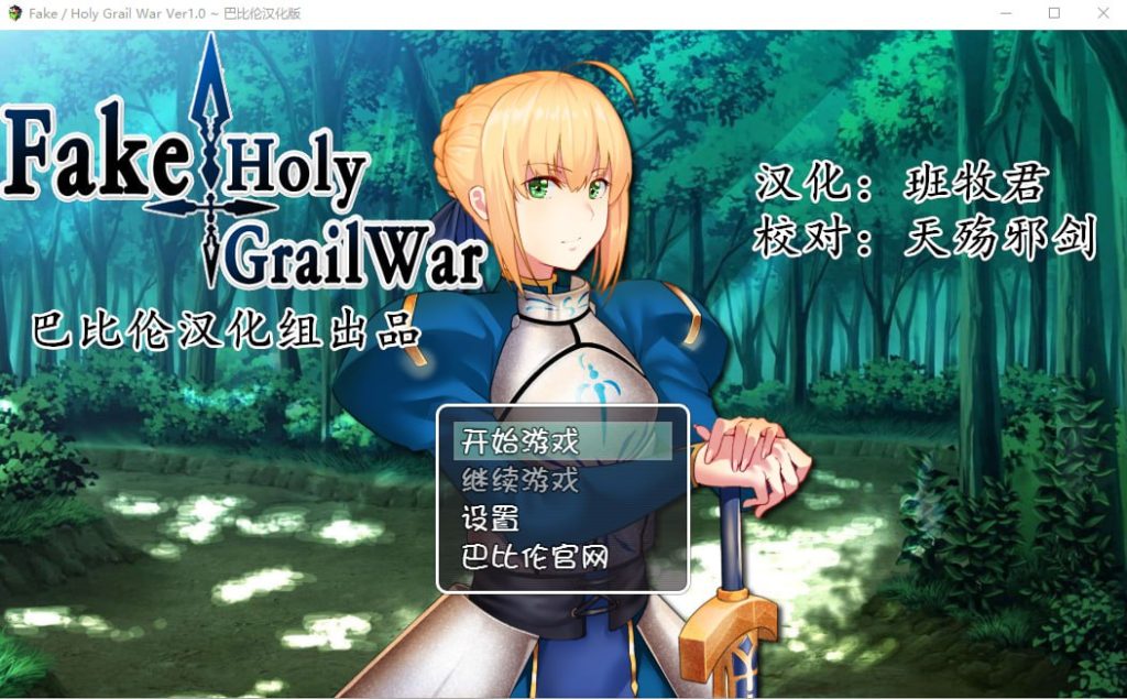 [RPG/汉化/FGO同人] 假的~圣杯战争 FakeHolyGrailWar PC+安卓汉化版 [多空/2.4G]游戏中文版下载|无需安装解压即玩-千万少女
