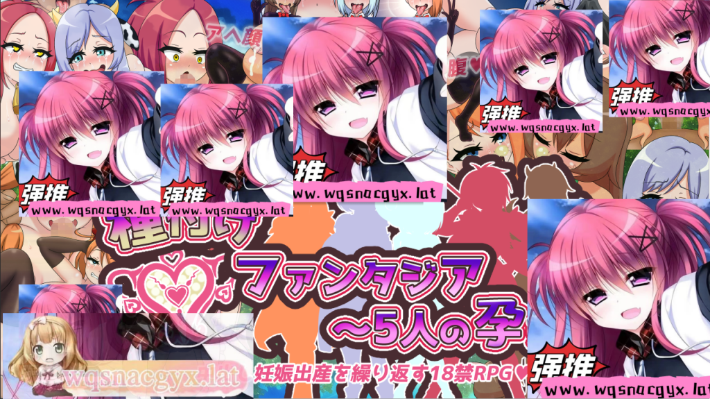 [日系RPG/汉化] 播种幻想曲~五个受孕的公主 種付けファンタジア PC+安卓汉化版 [多空/1G]游戏中文版下载|无需安装解压即玩-千万少女