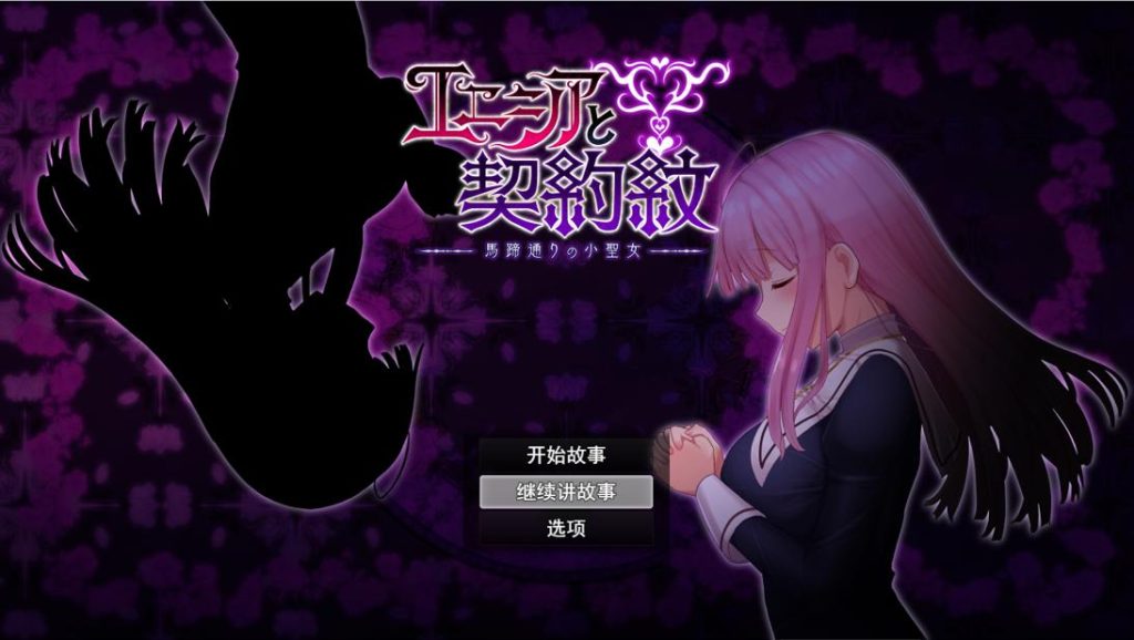 [RPG/汉化] 艾妮西亚与契约纹章エニシアと契約紋～馬蹄通りの小聖女 V20240619官中无修版 [多空/1.6G]游戏中文版下载|无需安装解压即玩-千万少女