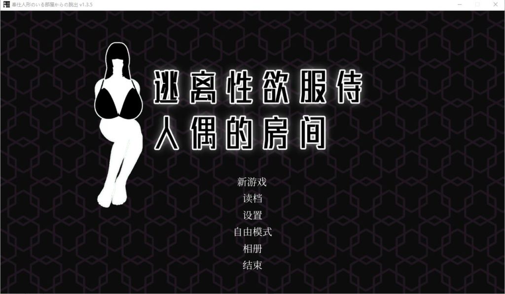[SLG/中文] 逃离杏欲服侍人偶的房间 奉仕人形のいる部屋からの脱出 V1.35 STEAM官中无修版 [多空/500M]游戏中文版下载|无需安装解压即玩-千万少女