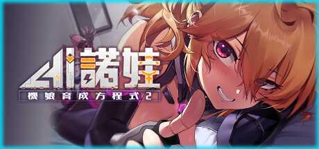 [SLG/官中] AI诺娃-机娘育成方程式2 V1.7 Bui11074523 官方中文步兵版付前作 [多空/4.7G]游戏中文版下载|无需安装解压即玩-千万少女