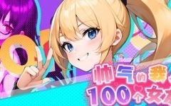 [SLG/汉化] 帅气的我与100个女友！Ver1.8 官方中文版 [多空/300]游戏中文版下载|无需安装解压即玩-千万少女