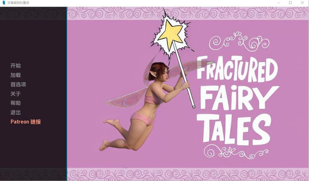 [欧美SLG/中文] 破碎的童话 Fractured fairy tales 0.4 PC+安卓汉化版 [多空/1G]游戏中文版下载|无需安装解压即玩-千万少女