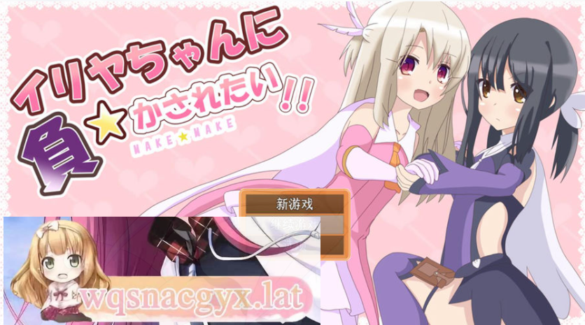 [RPG/汉化] 好想被伊莉娅打败啊 イリヤちゃんに負かされたい！AI汉化版 [多空/1.2G]游戏中文版下载|无需安装解压即玩-千万少女