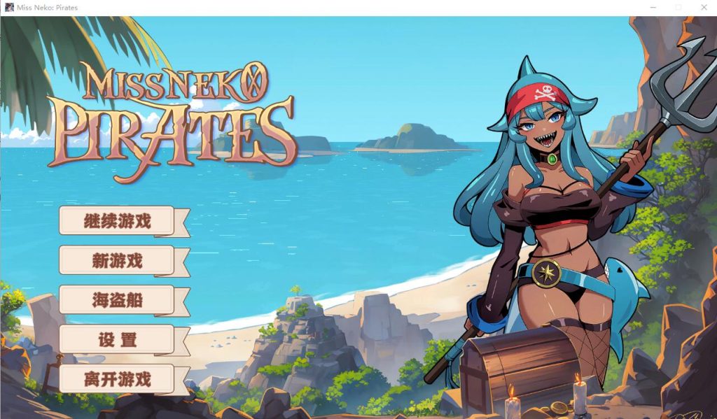 [SLG/汉化] 海盗：尼克小姐 Miss Neko Pirates V20240628 官方中文无修版★追加新角色 [多空/1.2G]游戏中文版下载|无需安装解压即玩-千万少女