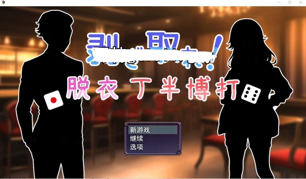 [SLG/汉化] 脱光吧！用骰子赌博脱衣剥ぎ取れ!脱衣丁半博打云翻汉化版全CG [多空/1G]游戏中文版下载|无需安装解压即玩-千万少女
