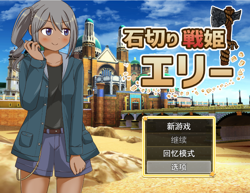 [RPG/汉化] 石切战姬艾莉 石切り戦姫エリー云翻汉化版 [多空/1.1G]游戏中文版下载|无需安装解压即玩-千万少女