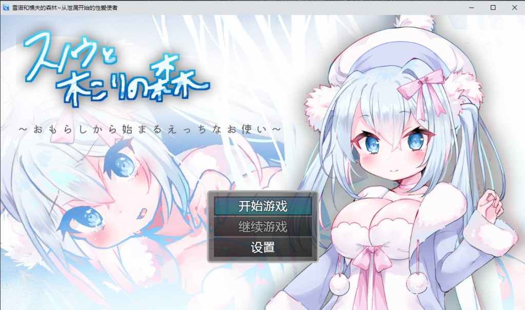 [日系RPG/汉化] 雪诺和樵夫的森林~从泄漏开始的性爱使者PC+安卓汉化版 [多空/1G]游戏中文版下载|无需安装解压即玩-千万少女