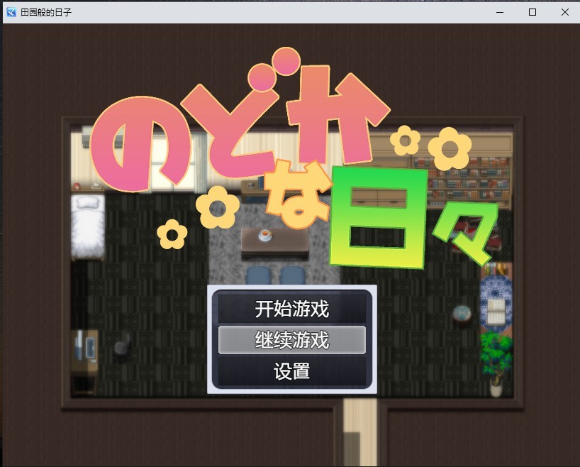 [日系RPG/汉化] 田园般的日子 のどかな日々 PC+安卓AI汉化版 [多空/400M连]游戏中文版下载|无需安装解压即玩-千万少女