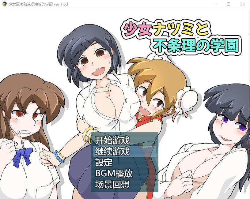 [RPG/汉化] 少女夏海和荒谬绝伦的学园 V1.0d官中无修版+存档 [多空/200M]游戏中文版下载|无需安装解压即玩-千万少女