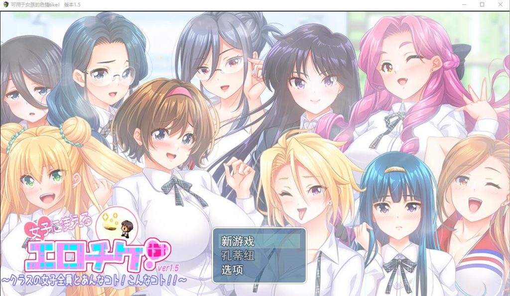 [RPG/汉化] 可用于女孩的涩晴tike ver1.5 云翻汉化版 [多空/2.1G]游戏中文版下载|无需安装解压即玩-千万少女