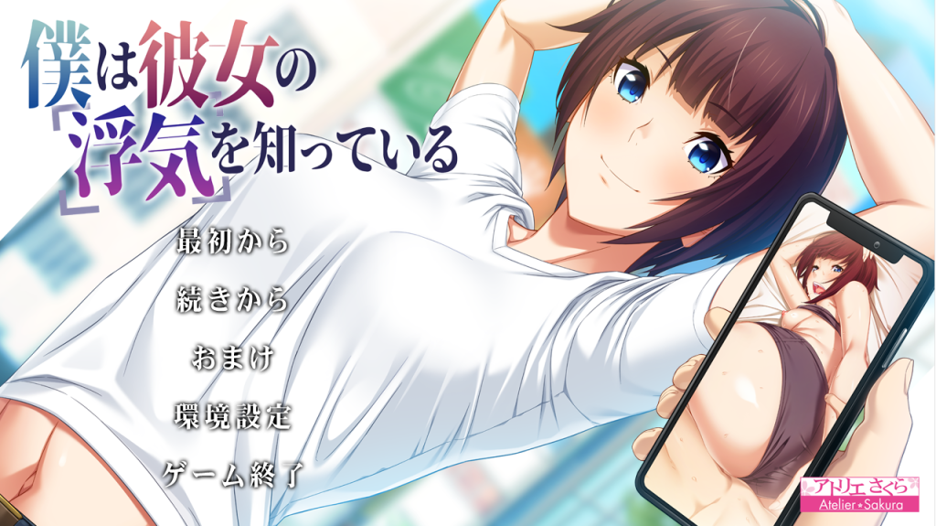 [拔作ADV/日系汉化/NTR] 我知道她出轨了僕は彼女の浮気を知っている V1.1 AI汉化版+全CG存档 [多空/2.5G]游戏中文版下载|无需安装解压即玩-千万少女