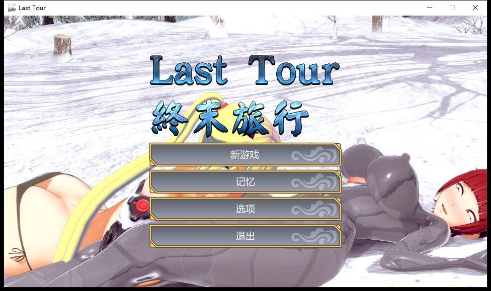 [3DACT/中文] 终末旅行：Last Tour STEAM官方中文步兵版 [多空/1.2G]游戏中文版下载|无需安装解压即玩-千万少女