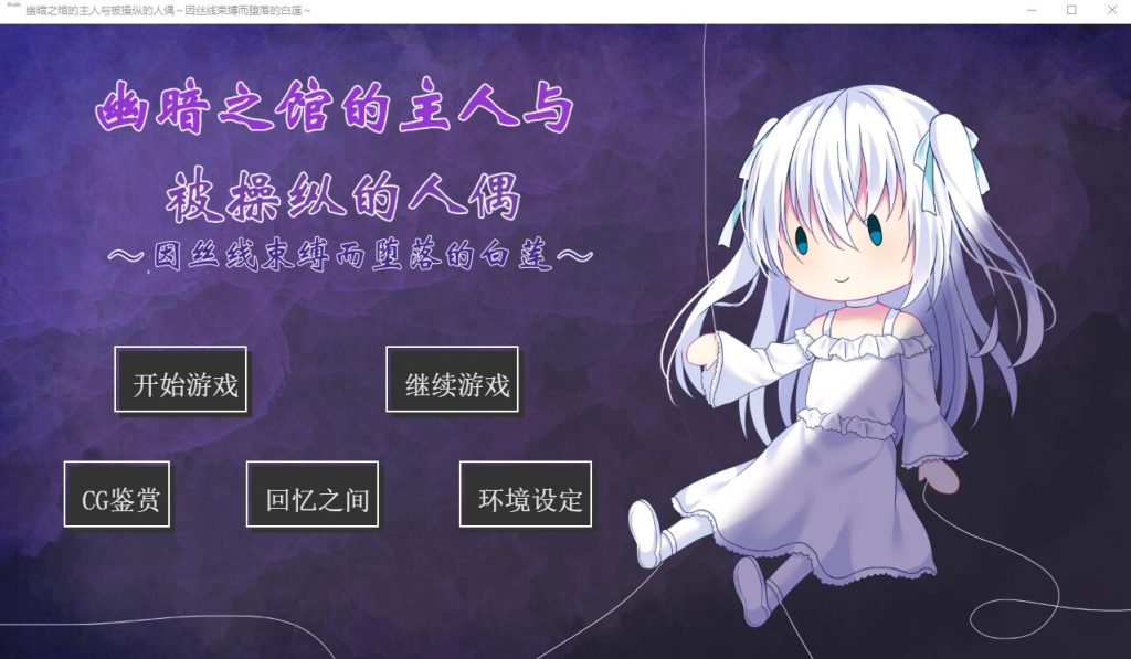 [ADV/汉化] 幽暗之馆的主人与被操纵的人偶~因丝线束缚而堕落的白莲PC+安卓汉化版 [多空/500M]游戏中文版下载|无需安装解压即玩-千万少女