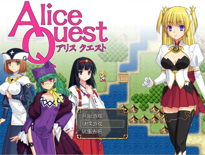 [RPG/汉化] 爱丽丝的追求：冒险者公主爱丽丝：Alice Quest V1.07 完全汉化版 [多空/300M]游戏中文版下载|无需安装解压即玩-千万少女