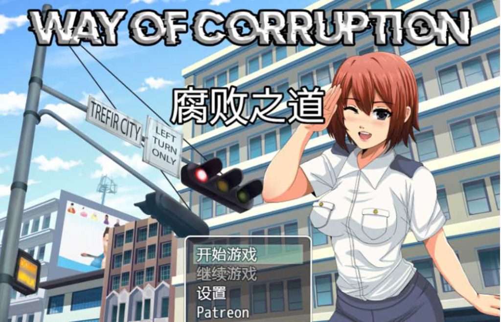 【欧美RPG/汉化/2D】 女警腐败之道 WayofCorruption V0.17A 云翻汉化步兵版 [多空/1.5G]游戏中文版下载|无需安装解压即玩-千万少女
