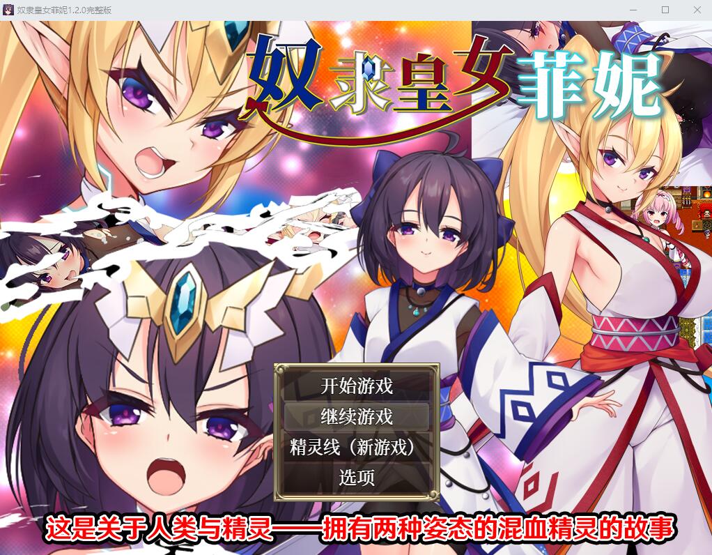[RPG/汉化] 奴隶皇女菲妮 1.2 PC+安卓官方中文步兵版 [多空/3.4G]游戏中文版下载|无需安装解压即玩-千万少女