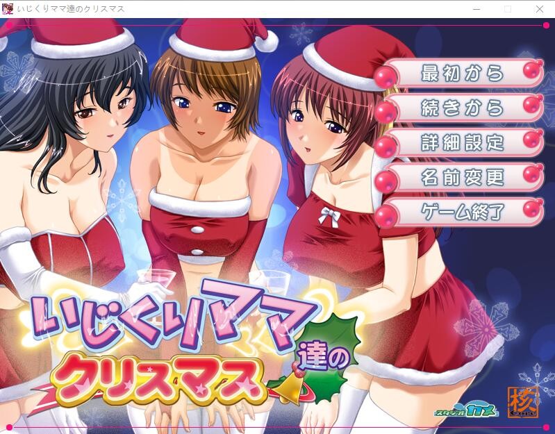 [ADV/汉化] 爱玩弄孩子的妈妈们的圣诞节 いじくりママたちのクリスマスAI汉化版 [多空/400M]游戏中文版下载|无需安装解压即玩-千万少女