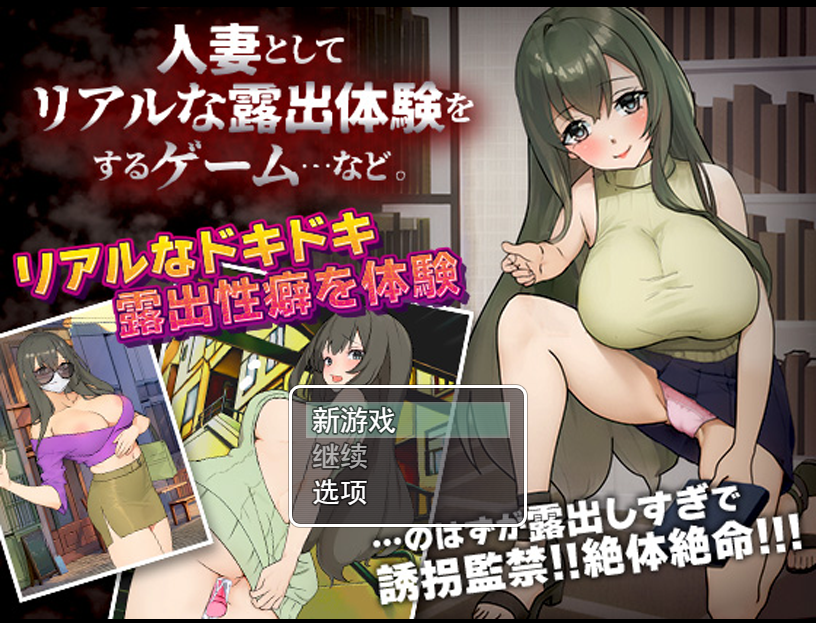 [日系RPG/汉化] 作为人妻进行真实露出体验 PC+安卓AI汉化版 [多空/200M]游戏中文版下载|无需安装解压即玩-千万少女